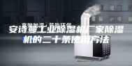 安诗曼工业除湿机厂家除湿机的二十条使用方法