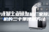 安诗曼工业除湿机厂家除湿机的二十条使用方法