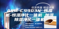 ASM-C9903N 恒湿机-恒湿净化一体机 加湿除湿净化一体机
