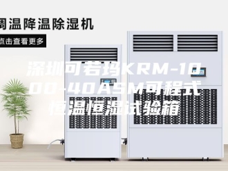 常见问题深圳可若玛KRM-1000-40ASM可程式恒温恒湿试验箱