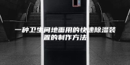 一种卫生间地面用的快速除湿装置的制作方法