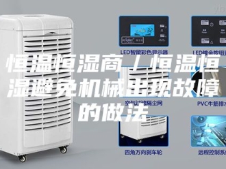 常见问题恒温恒湿商／恒温恒湿避免机械出现故障的做法