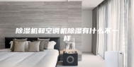 除湿机和空调机除湿有什么不一样