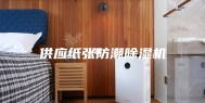 供应纸张防潮除湿机