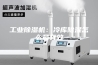 工业除湿机：冷库除湿怎么最有效
