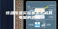 恒温恒湿实验室怎么减其电量的消耗
