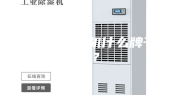 仓库用除湿机什么牌子好？
