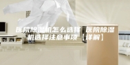 医院除湿机怎么选择 医院除湿机选择注意事项【详解】