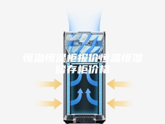 常见问题恒温恒湿柜报价恒温恒湿储存柜价格