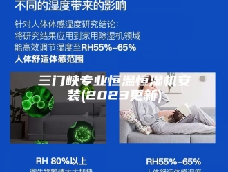 知识百科三门峡专业恒温恒湿机安装(2023更新)