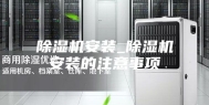 除湿机安装_除湿机安装的注意事项