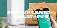 不清楚工业除湿机的作用，来看看湿度大的危害