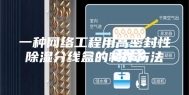 一种网络工程用高密封性除湿分线盒的制作方法