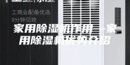 家用除湿机作用—家用除湿机优势介绍