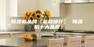 除湿机品牌【最新排行】 除湿机十大品牌