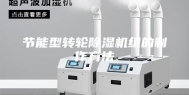 节能型转轮除湿机组的制作方法