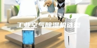 工业空气除湿机选型