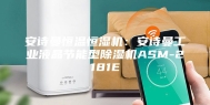 安诗曼恒温恒湿机：安诗曼工业液晶节能型除湿机ASM-2181E