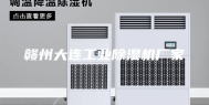 赣州大连工业除湿机厂家