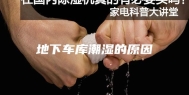 地下车库潮湿的原因