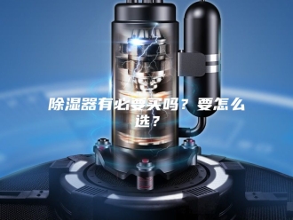 知识百科除湿器有必要买吗？要怎么选？