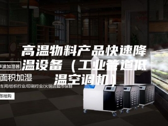 知识百科高温物料产品快速降温设备（工业管道低温空调机）