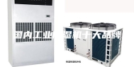 国内工业除湿机十大品牌