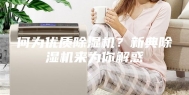 何为优质除湿机？新典除湿机来为你解惑