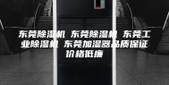 东莞除湿机☆东莞除湿机☆东莞工业除湿机☆东莞加湿器品质保证价格低廉