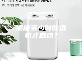 行业新闻湿度多少时除湿机才启动？