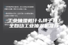 工业抽湿机什么牌子好？全自动工业抽湿机推荐