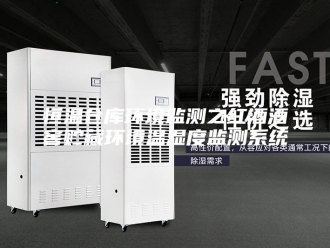 常见问题恒温仓库环境监测之红酒酒窖贮藏环境温湿度监测系统