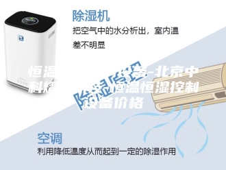 常见问题恒温恒湿控制设备-北京中科熠创科技-恒温恒湿控制设备价格