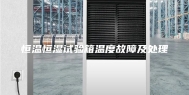 恒温恒湿试验箱温度故障及处理
