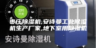 枣庄除湿机,安诗曼工业除湿机生产厂家,地下室用除湿机