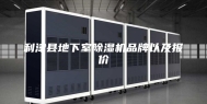 利津县地下室除湿机品牌以及报价