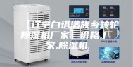 【辽宁白塔满族乡转轮除湿机厂家】价格,厂家,除湿机
