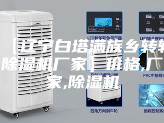 常见问题【辽宁白塔满族乡转轮除湿机厂家】价格,厂家,除湿机