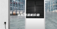 资阳除湿机价格