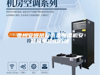 常见问题贵州安顺吊顶恒温恒湿机安装简单使用方便