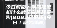 今日解密？衡阳除湿机什么牌节省能耗采购(2023已更新)(今日／服务详解)