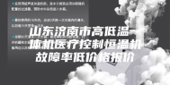 山东济南市高低温一体机医疗控制恒温机故障率低价格报价