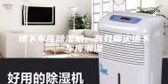 地下车库除湿机，有效解决地下车库潮湿