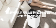 合肥专业吊顶除湿机(欢迎光临-2023已更新)