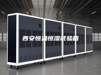 常见问题西安恒温恒湿试验箱
