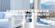 北京市除湿机什么牌节省能耗优缺点#展示(2023已更新)(今日／行情)