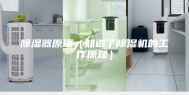 除湿器原理（知道了除湿机的工作原理）