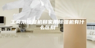 工商用除湿机和家用除湿机有什么区别