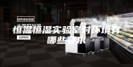 恒温恒湿实验室对环境有哪些要求
