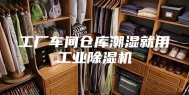 工厂车间仓库潮湿就用工业除湿机